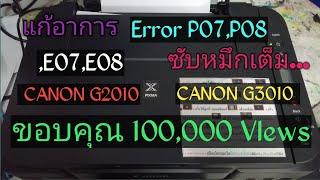 แก้อาการ P07P08 CANON G2010