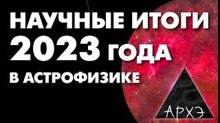 Сергей Попов Астрофизические итоги 2023 года