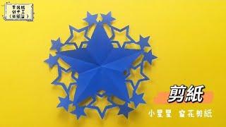 剪紙 小星星窗花 原創，Original papercutting 一閃一閃亮晶晶，滿天都是小星星。