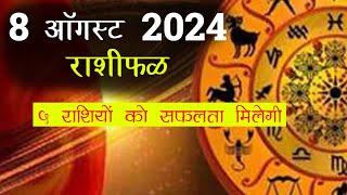 rashifal today hindi   8 August 2024  करियर राशिफल 8 अगस्‍त 2024