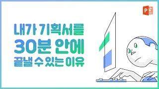 기획서 순식간에 작성해버리기 l 현직 기획자가 알려주는 제안서 PPT 작성 가이드 l 피피티로지