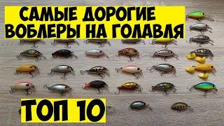 ТОП 10. Самые дорогие воблеры на голавля в России Редкие и дорогие воблеры на голавля  Рыбалка топ