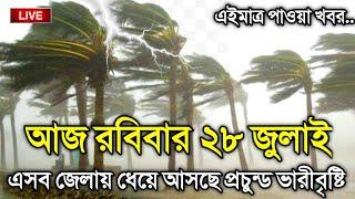 আবহাওয়ার খবর আজকের 28 July 2024 Bangladesh Weather Report