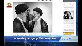 خامنه ای آخوند ابراهیم رئیسی جلاد ۶۷ را طی حکمی به ریاست قوهٔ قضائیه منصوب کرد -دریک نگاه