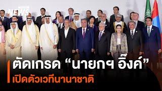 ตัดเกรด “นายกฯ อิ๊งค์” เปิดตัวเวทีนานาชาติ  มุมการเมือง  Thai PBS News