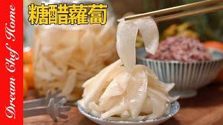 日料店配方「糖醋蘿蔔」！小菜喝粥最佳配菜～Pickled Sweet and Sour Radish  夢幻廚房在我家 ENG SUB