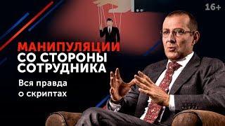 Как руководителю разговаривать с подчиненным который им манипулирует?  Ведение переговоров 16+