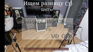 Ищем разницу 3 - ЦАПы Gustard DAC-X26 vs NAD C658