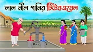 লাল নীল পানির টিউবওয়েল  Bengali Moral Stories Cartoon Bangla Golpo Thakumar Jhuli Golden Stories