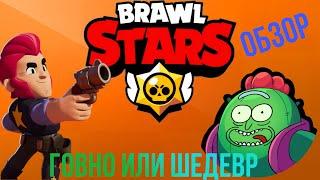 Brawl Stars обзор говно или шедевр