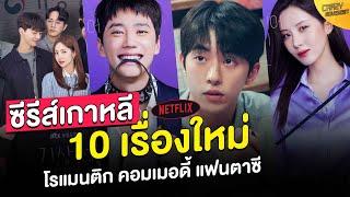 ซีรีส์-หนัง เกาหลี Netflix ปี 2022  โรแมนติก คอมเมอดี้ แฟนตาซี สืบสวน ลุ้นระทึก