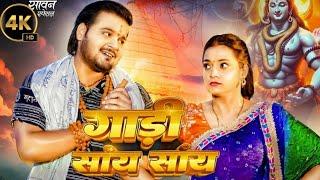 gari say say - गारी सांय सांय  new bolbam song full video song arvind Akela kallu  ashtha sing