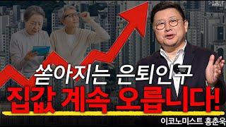 860만 황금 마처세대 은퇴 부동산 오를 수밖에 l 경제전문가 홍춘욱 l 혜윰달 생각을 비추다