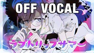 【ニコカラ】ラブトリップサマー【off vocal】