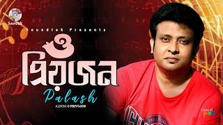 O Priyojon  ও প্রিয়জন  Palash  Bangla Video Song  Soundtek