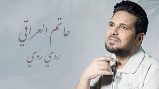 حاتم العراقي - ردي ردي  حصريا   2024