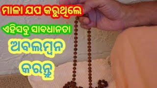 ମାଳା ଯପ କରିବା ଵିଧି ଓ ନିୟମ ।Mala japa kariba bidhi o  niyam ।#mantradodia #odiamantra