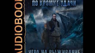 2001897 Аудиокнига. Губарев Алексей По кромке удачи. Книга 1. Игра на выживание