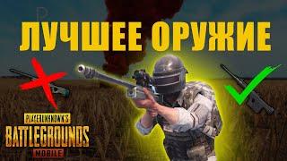 ЛУЧШЕЕ ОРУЖИЕ ПАБГ МОБАЙЛ 2 часть СНАЙПЕРСКИЕ ВИНТОВКИ  PUBG MOBILE