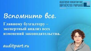 Вспомнить все после отпуска. Главному бухгалтеру – экспертный анализ всех изменений законодательства