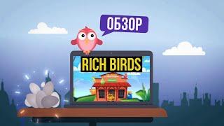 Rich Birds 2023 обзор и отзывы новой онлайн игры с выводом денег