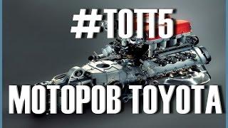 Топ 5 лучших моторов Toyota