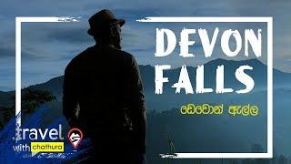 Travel with Chatura @ Devon Falls ඩෙවෝන් ඇල්ල srilanka 2018.10.24