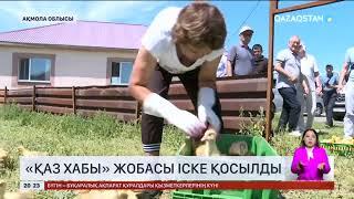 Ақмола облысында «Қаз хабы» жобасы іске қосылды