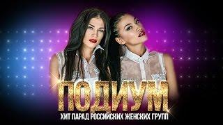 Группа Подиум. Звезды 2000-х. Хит парад Российских женских групп