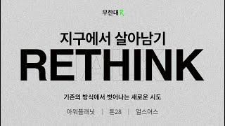 레어로우 무한대R 토크쇼 01 RETHINK - 기존의 방식에서 벗어나는 새로운 시도 아워플래닛  톤28  얼스어스