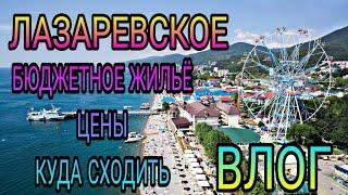 ВЛОГ. Лазаревское. Где остановились цены куда ходили море и мн.др.