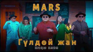 Mars - Гулдой Жан  Жаны клип 2022г