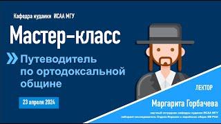 Мастер-класс по теме «Путеводитель по ортодоксальной общине»