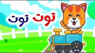 أغنية توت توت قطر صغنطوط + مجموعة اغاني الاطفال   Dany Tv