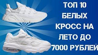 БЕЛЫЕ КРОССОВКИ НА ЛЕТО ДО 7000  ТОП ЛЕТНИХ КРОССОВОК  НЕДОРОГИЕ КРОССОВКИ 2019