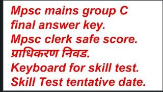 Mpsc Group C clerk safe scorempsc clerk cutoffMpsc group c mains cutoffmpsc clerk expected cutoff