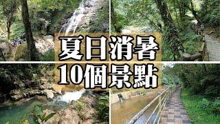 【特別企畫】推薦大台北10個夏日消暑的景點