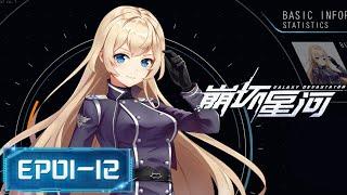 S1完整合集 EP01-12  MULTISUB  《崩坏星河》Galactic Devastator  阅文动漫  官方Official【会员专享热门动画剧集抢先看】