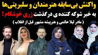 واکنش بی سابقه هنرمندان و سلبریتی ها به خبر شوکه کننده درگذشت زری خوشکام 