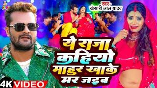 #Video - माहुर खाके मर जइब  Mahur Khake Mar Jaib  #Khesari Lal Yadav  New Bhojpuri Song 2024