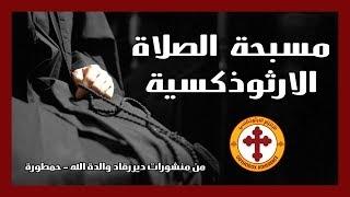 مسبحة الصلاة الارثوذكسية  The Orthodox Prayer Rope