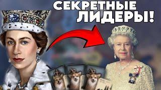 ТЫ ТОЧНО НЕ ЗНАЛ ПРО ЭТИХ ЛИДЕРОВ В HEARTS OF IRON 4