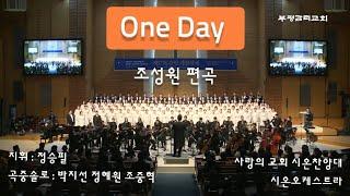 One Day  그날  - 조성원 편곡