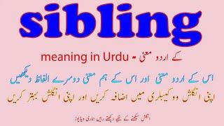 Sibling meaning in Urdu  Sibling in Urdu  sibling examples  Sibling کے اردو معنی