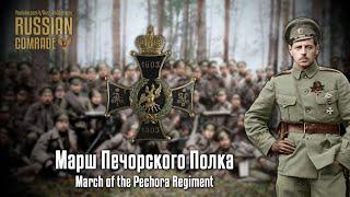 Russian March  Марш Печорского Полка  March of the Pechora Regiment