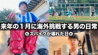 【vlog】プロサッカー選手を目指す「スパイクがぶっ壊れた日」