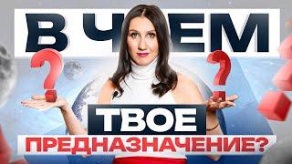 Зачем ты пришел на Землю? Энергокоуч раскрывает тайные знания о твоем предназначении