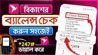 বিকাশে টাকা দেখে কিভাবে  bkash balance check  How to bKash account balance check code