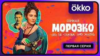 Морозко  Первая серия