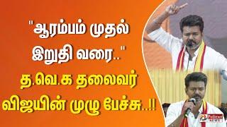 ஆரம்பம் முதல் இறுதி வரை.. த.வெ.க தலைவர் விஜயின் முழு பேச்சு..